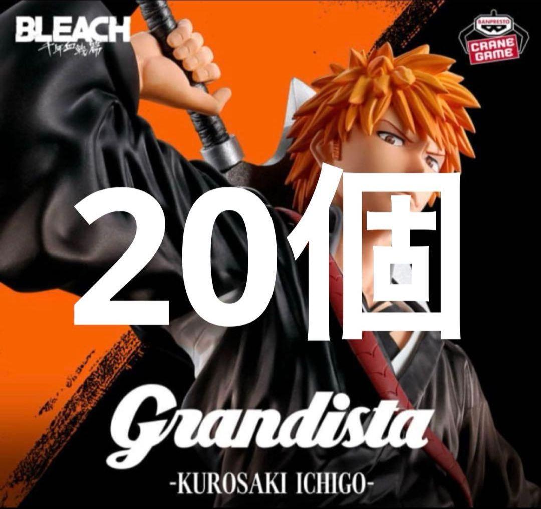 BLEACH フィギュア 黒崎一護 Grandista 20個セット
