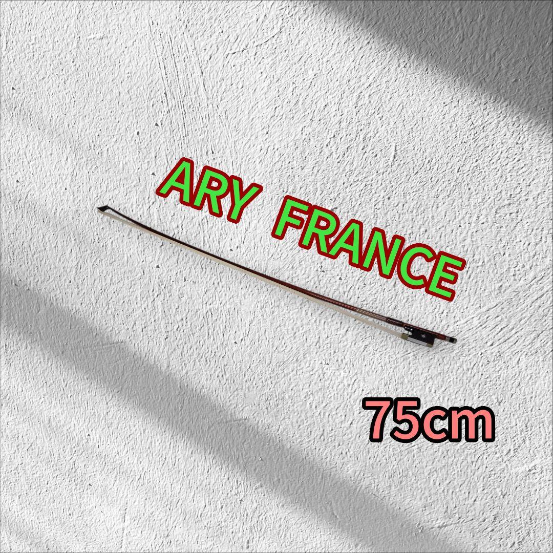 ARY FRANCE バイオリン弓 75cm