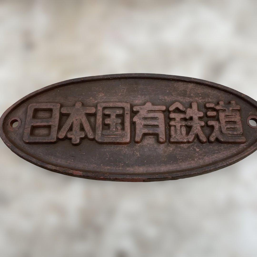 日本国有鉄道 鉄製プレート 楕円形
