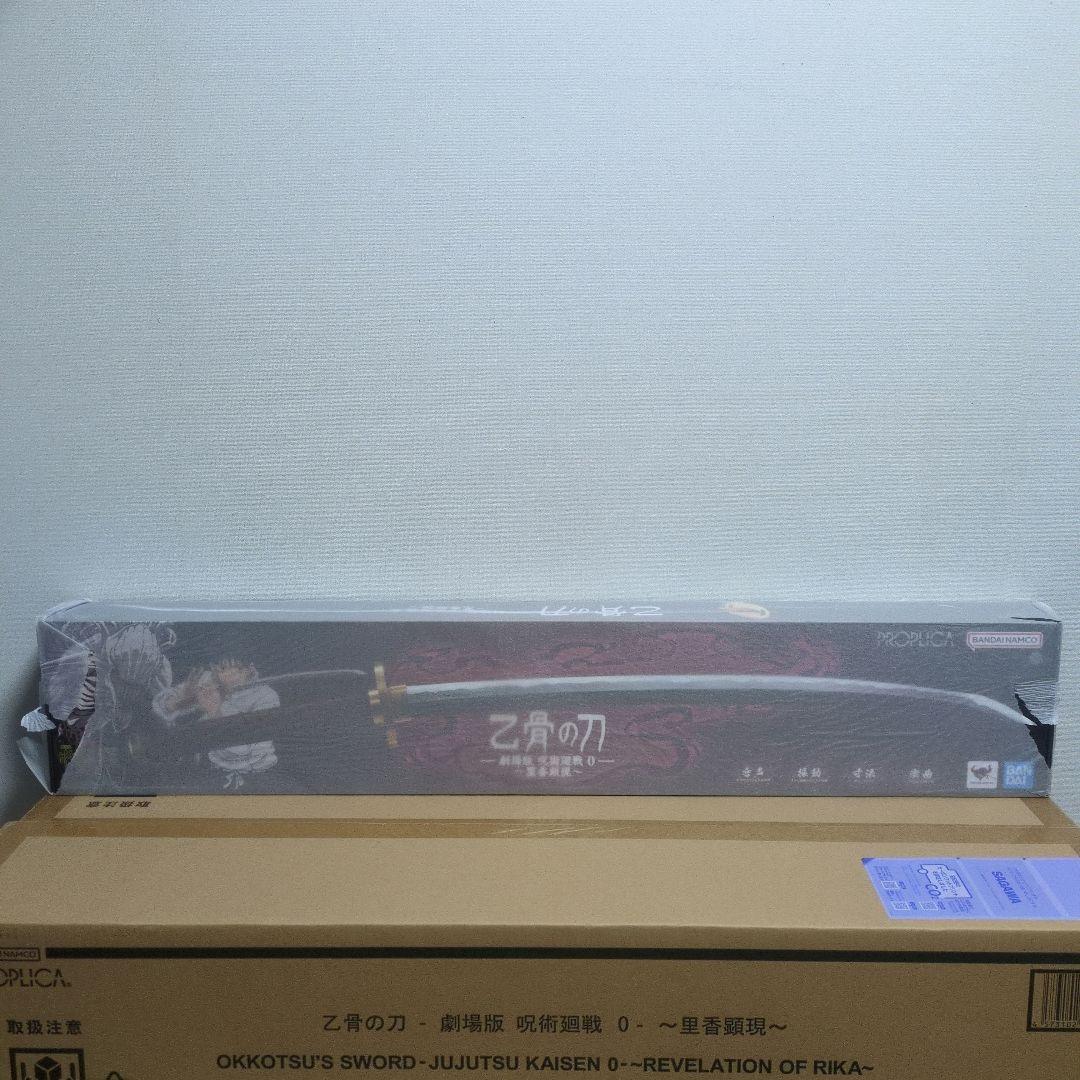 PROPLICA 乙骨の刀　 呪術廻戦 0‐ 里香顕現 1/1　1個　新品未開封
