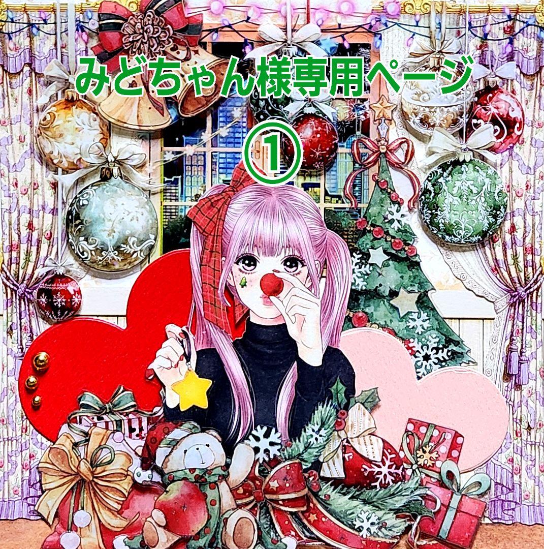 みどちゃんページ①