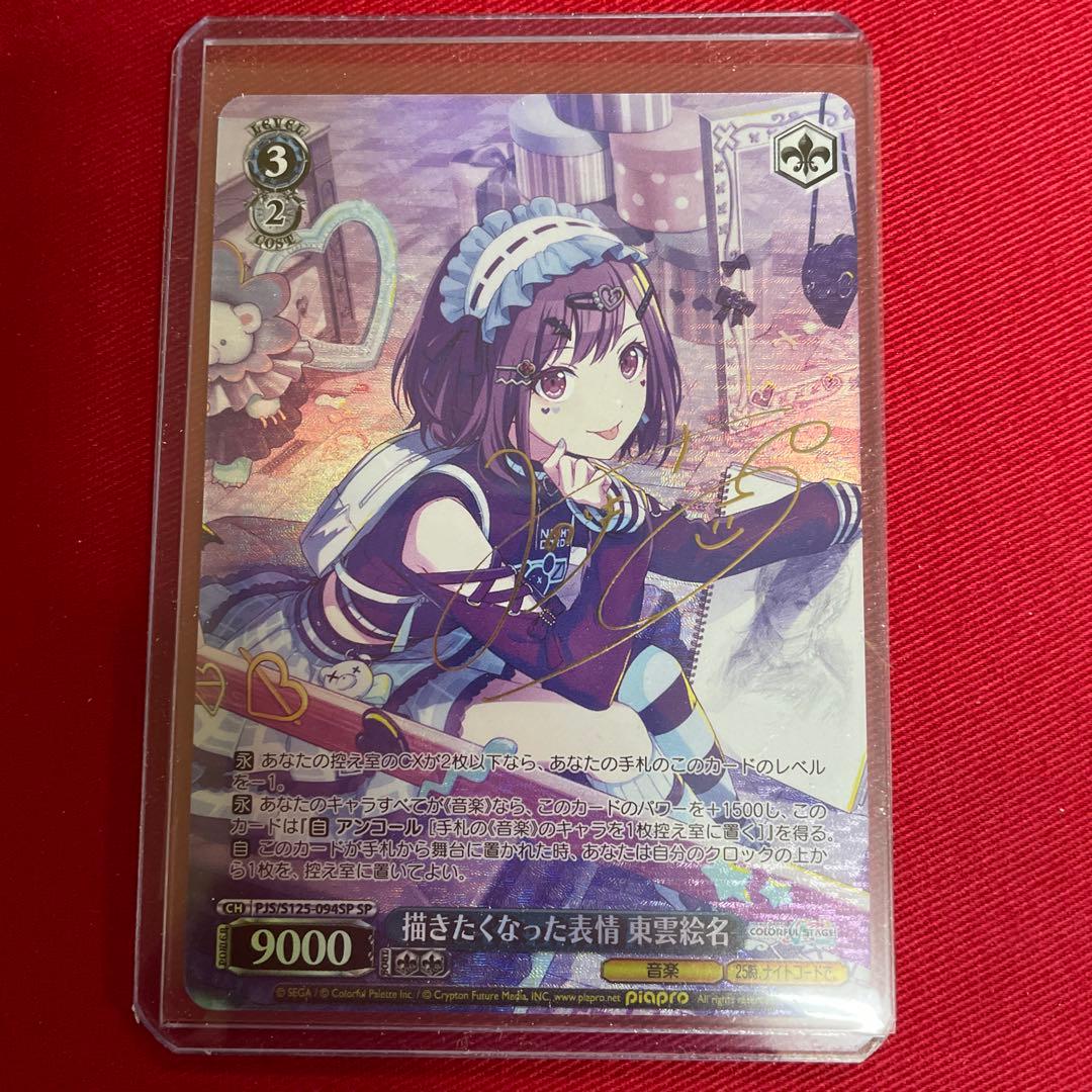 プロセカ　描きたくなった表情 東雲絵名　サイン