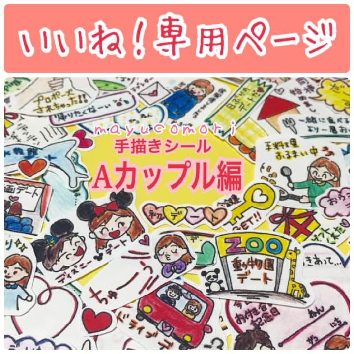 【A】カップル編 ＊＊＊いいね！専用ページ＊＊＊