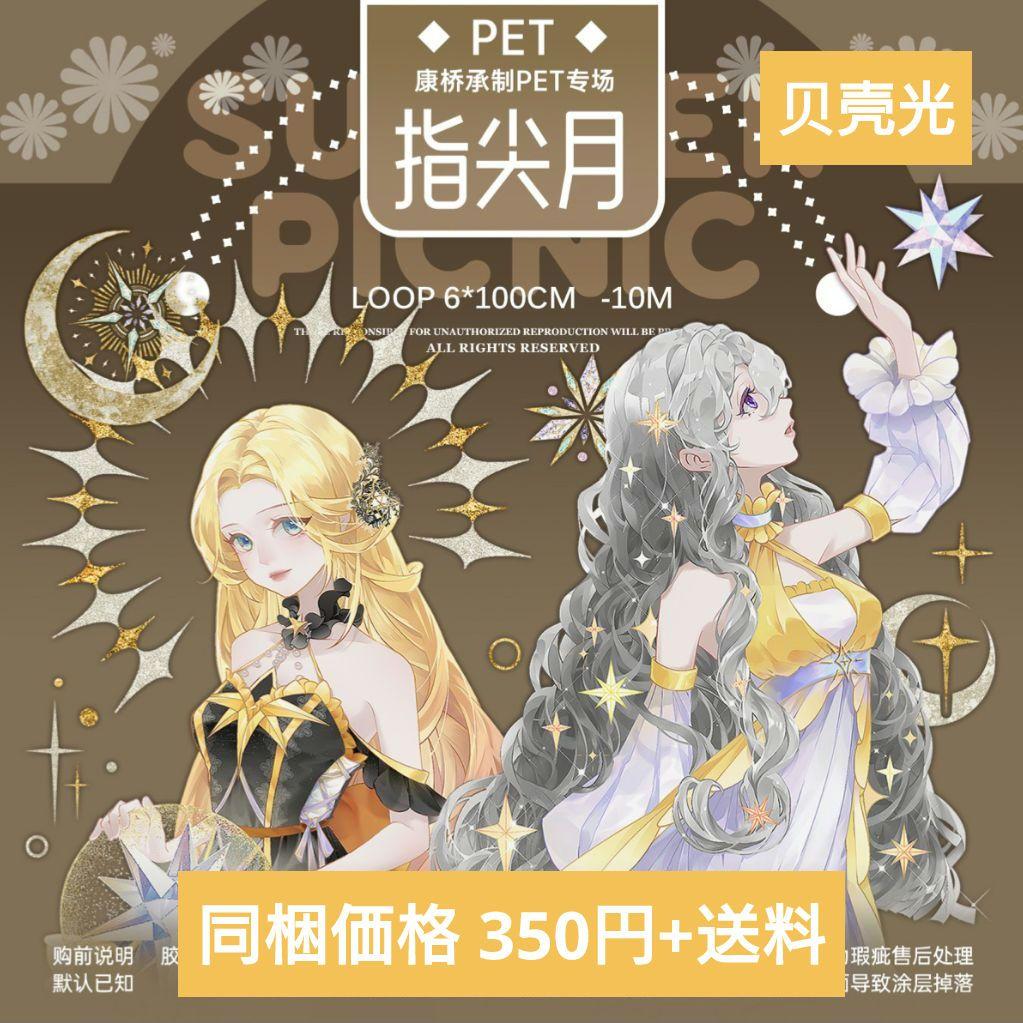 ✩再販✩J529＃指尖月(贝壳光)夏日野炊切り売り海外人物マステ女の子