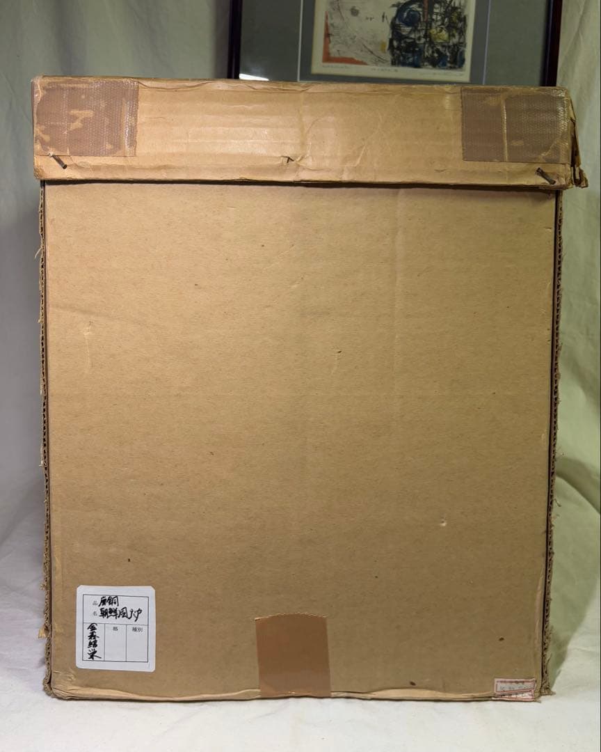 金森紹栄 唐銅朝鮮風炉 釜 風炉 茶道具 共箱付き