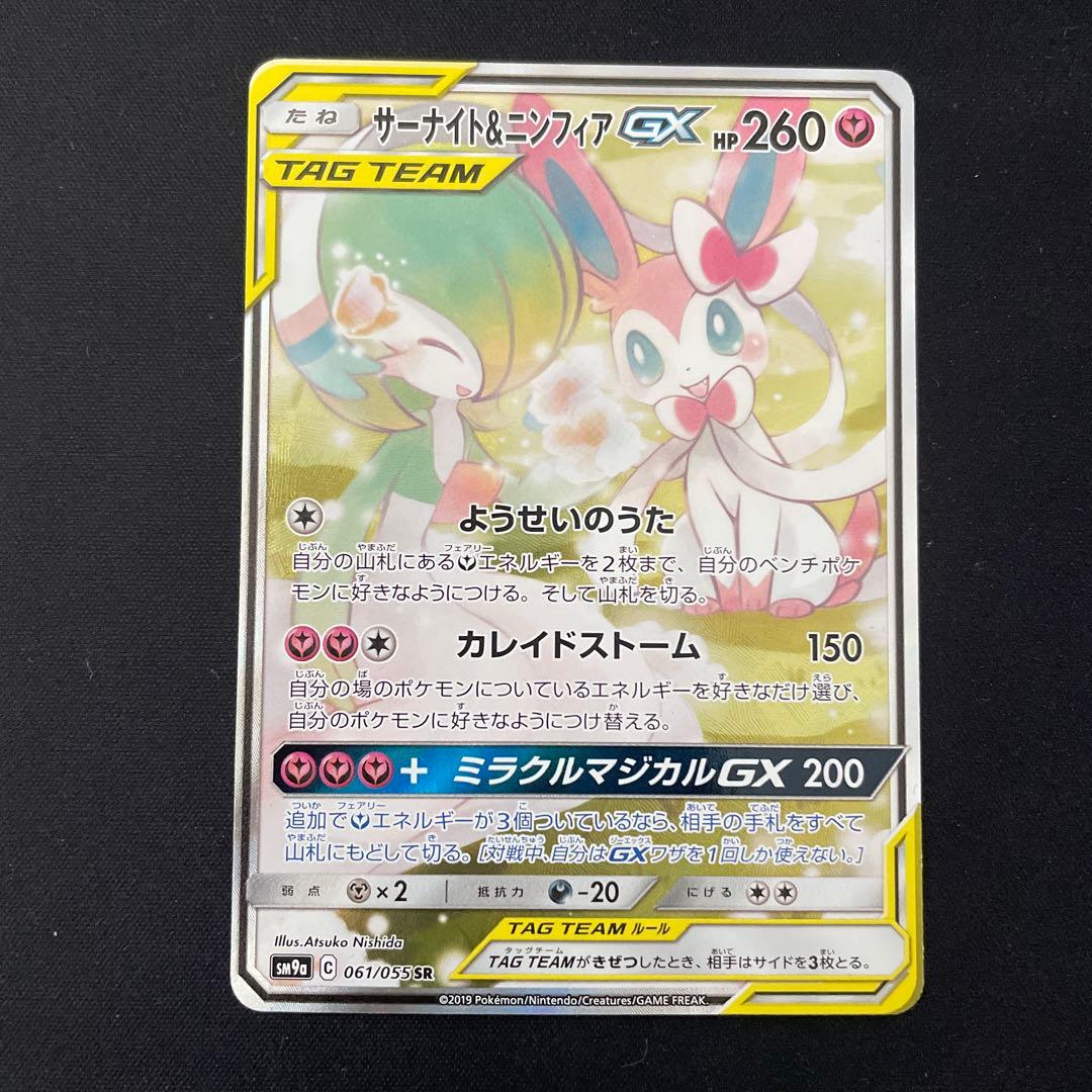 サーナイト＆ニンフィアGX SA