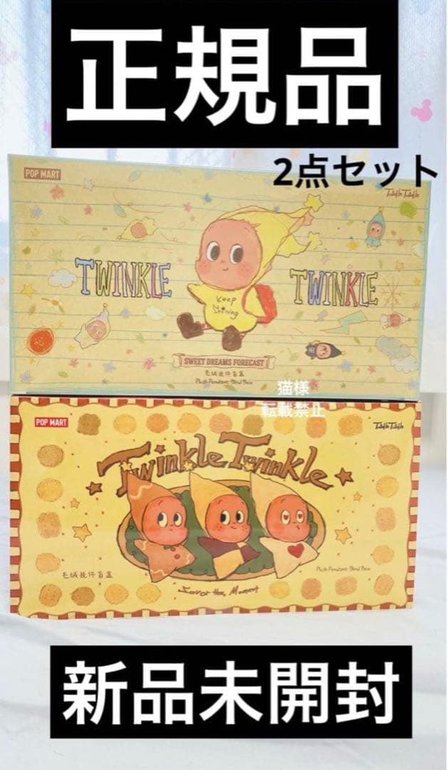 [正規品❣️]Twinkle Twinkle ぬいぐるみ　アソート2点セット