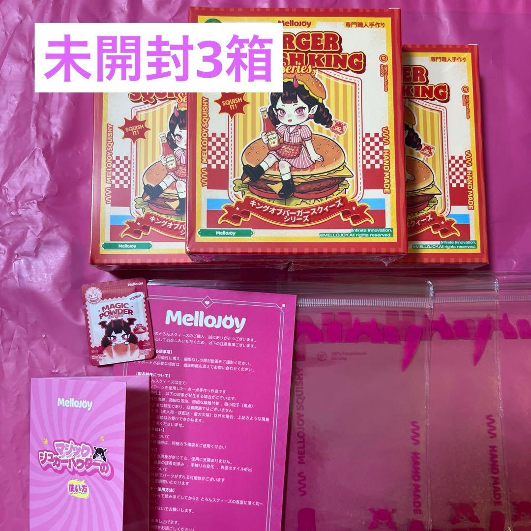 m*o様 メロジョイmellojoy 3個　未開封　キングオブバーガー ハンバー