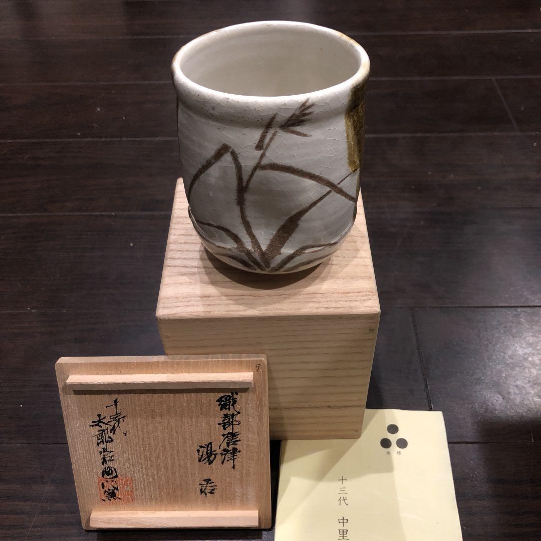 セール！十三代　中里太郎右衛門陶房　湯呑