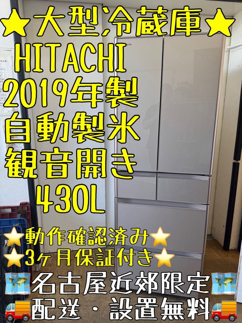 F058 HITACHI 大型冷蔵庫　観音開き　430L 自動製氷