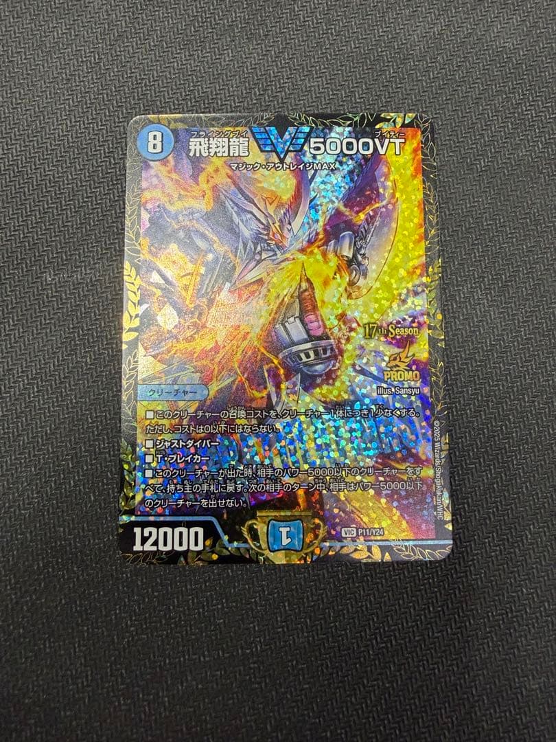 飛翔龍 V5000VT cs優勝プロモ デュエルマスターズ