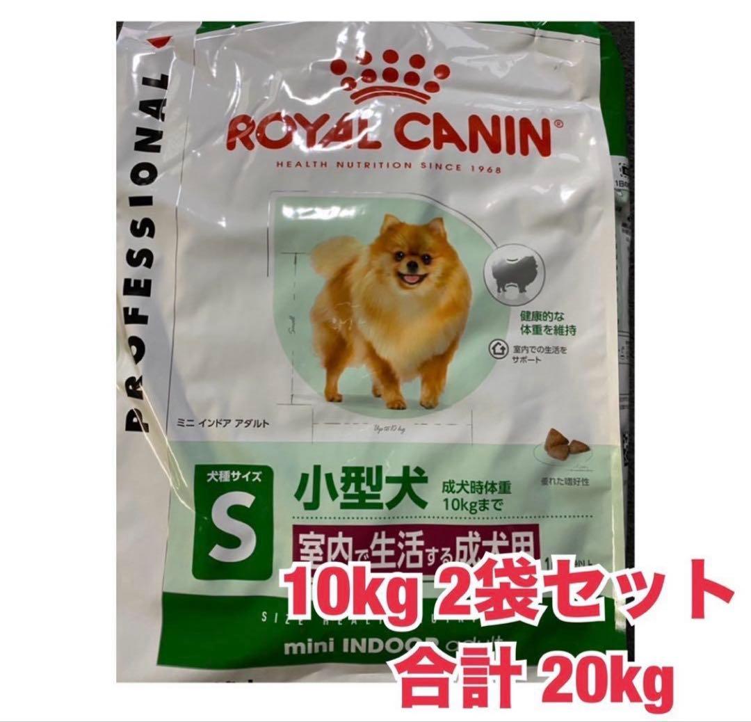 ロイヤルカナン　ミニインドアアダルト　10kg×2袋