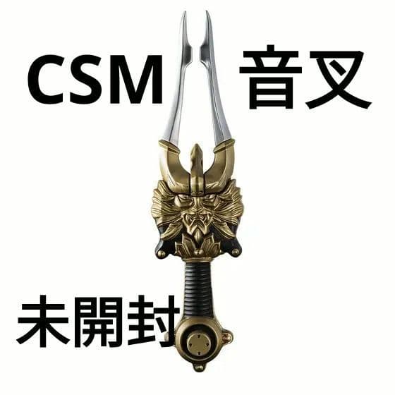 CSM変身音叉・音角　仮面ライダー響鬼
