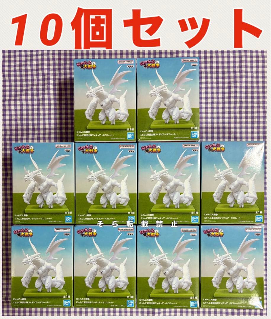 にゃんこ大戦争 にゃんこ軍団出陣フィギュア～ネコムート～ 10個セット