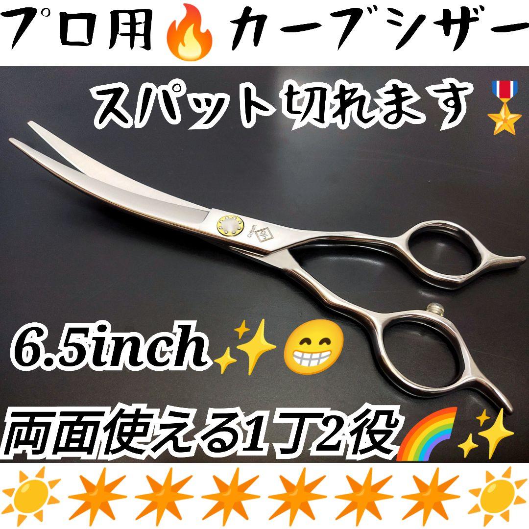 スパッと快適に切れるプロ用カーブシザートリマートリミングペットママミングハサミ☆