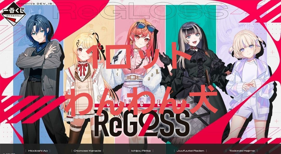 一番くじ hololive DEV_IS ReGLOSS ホロライブ 1ロット
