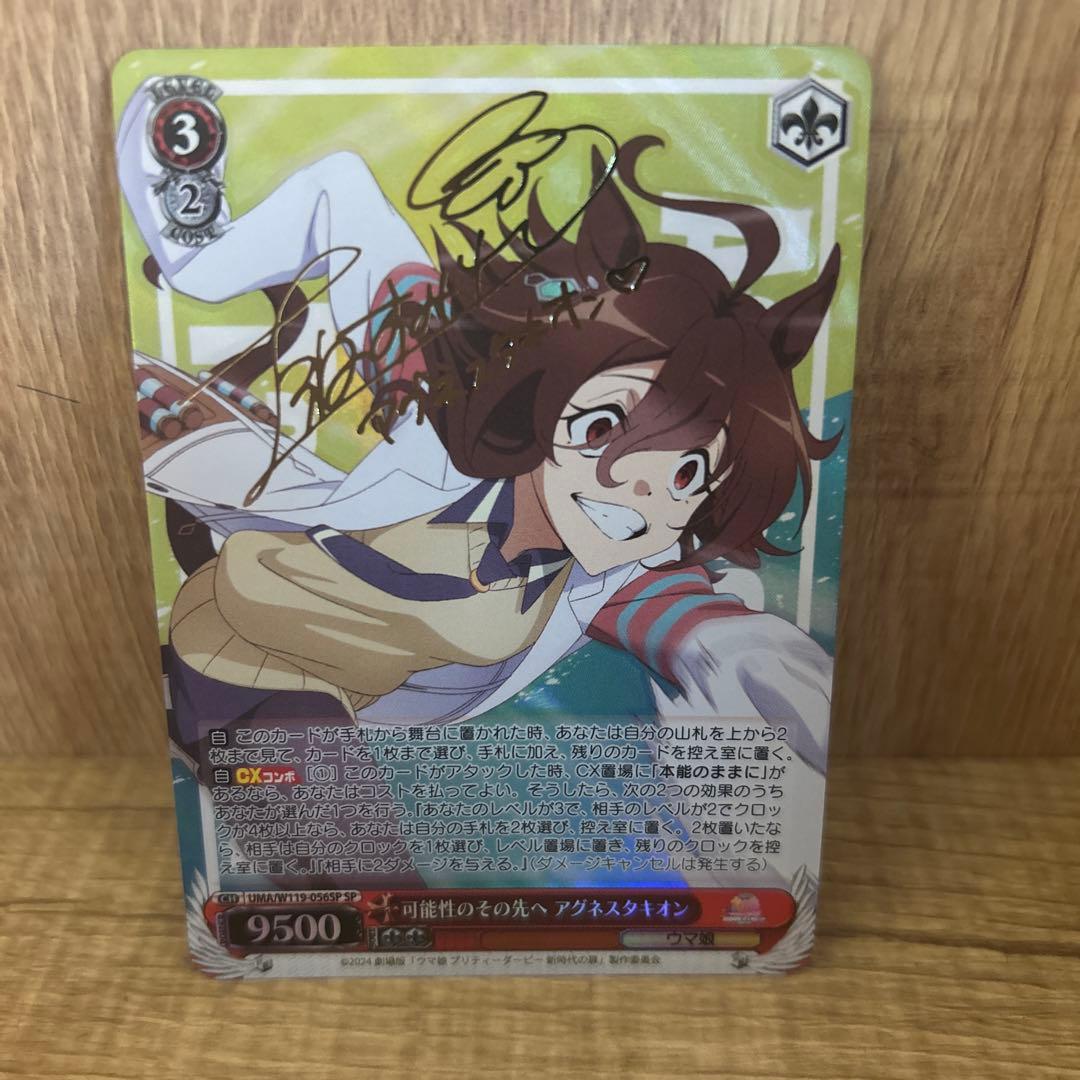 ヴァイスシュヴァルツ　可能性のその先へ　アグネスタキオン spサイン