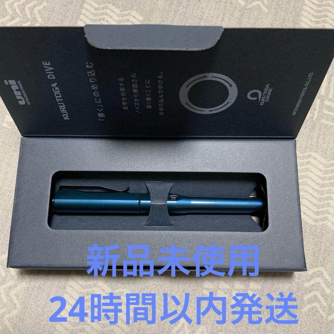 クルトガダイブ　アビスブルー　新品未使用