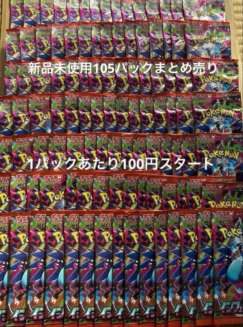 ポケモンカード　インフェルノXバラ105パックまとめ売り
