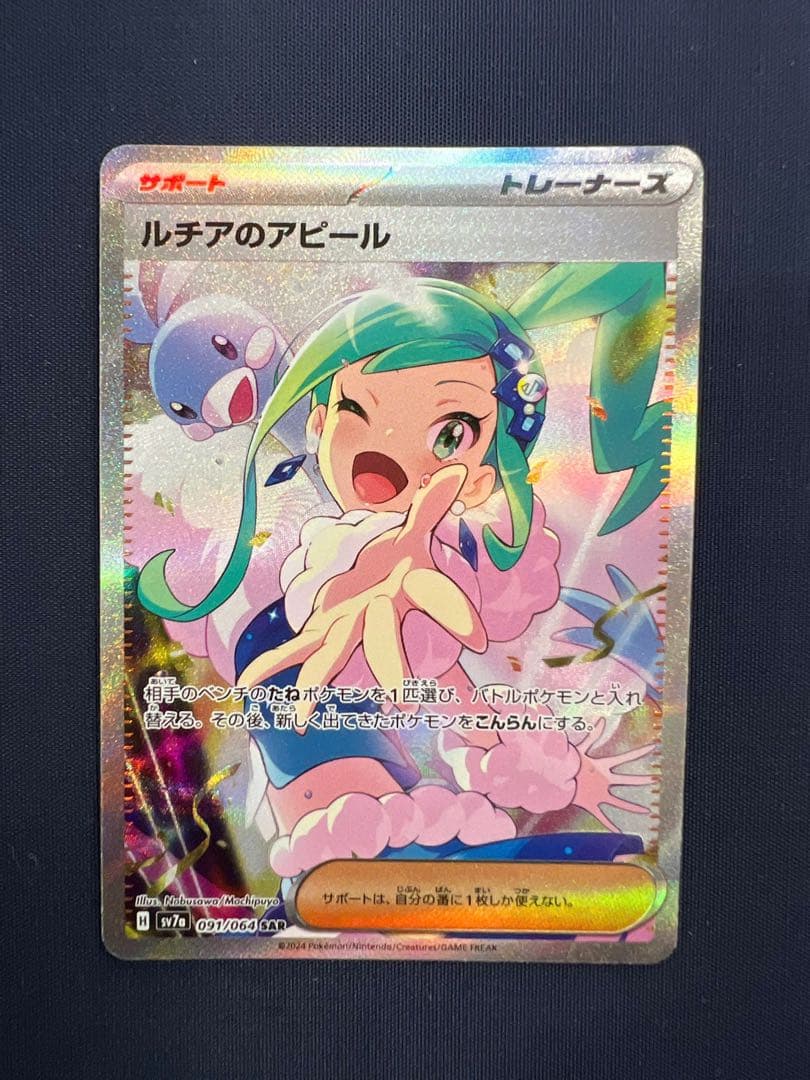 【ポケモンカード】ルチアのアピール SAR 楽園ドラゴーナ 091/064