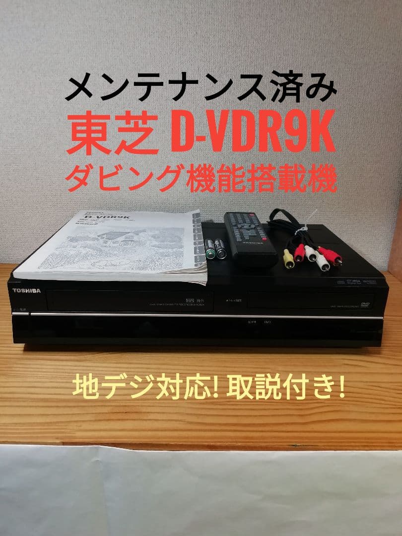 TOSHIBA DVD/VHSレコーダー【D-VDR9K】
