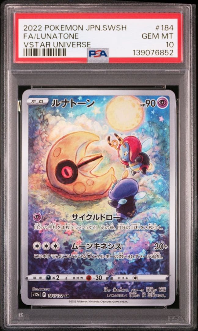 【PSA10】ルナトーン AR S12a VSTARユニバース 184/172