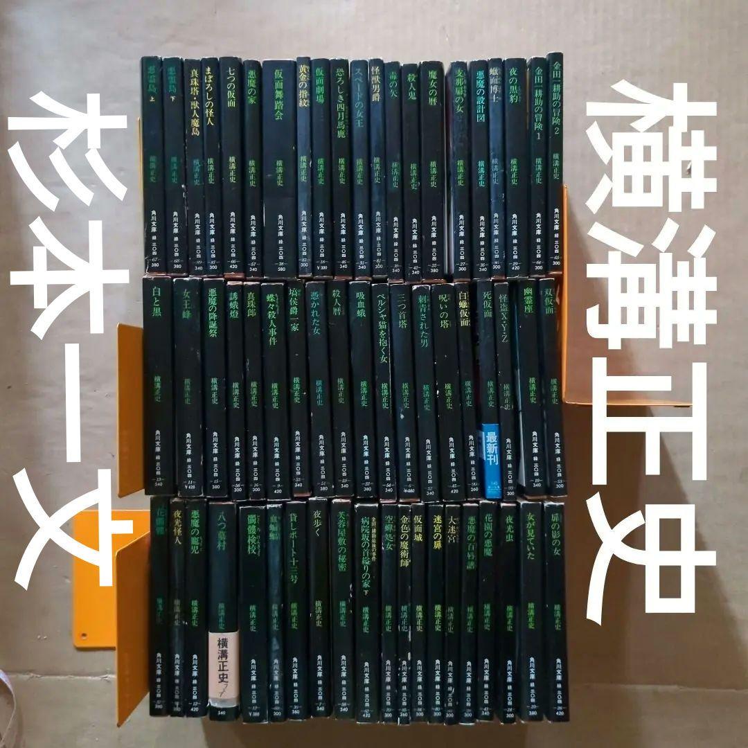 横溝正史セット　まとめ売り　杉本一文　金田一耕助　角川ホラー