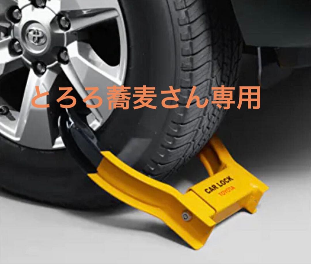 トヨタ タイヤロック イエロー 未使用