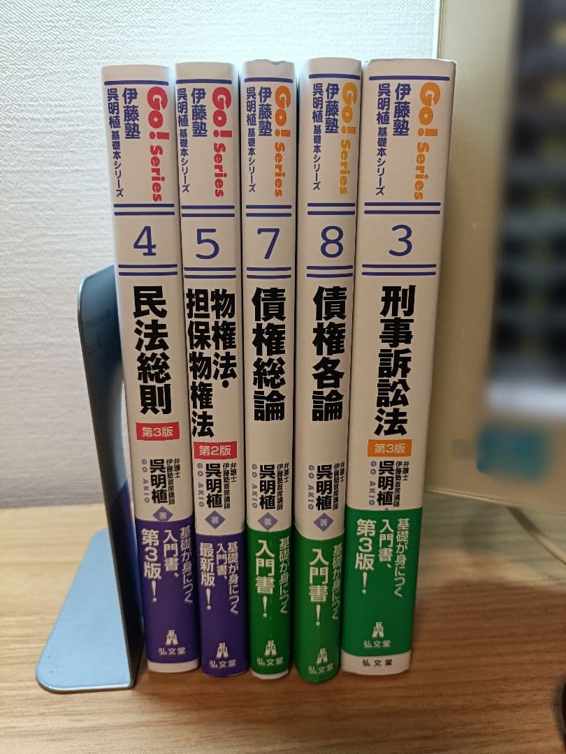 【最新】伊藤塾　呉明植　基礎本　 民法総則、物権、債権総論、各論、刑訴法　計5冊