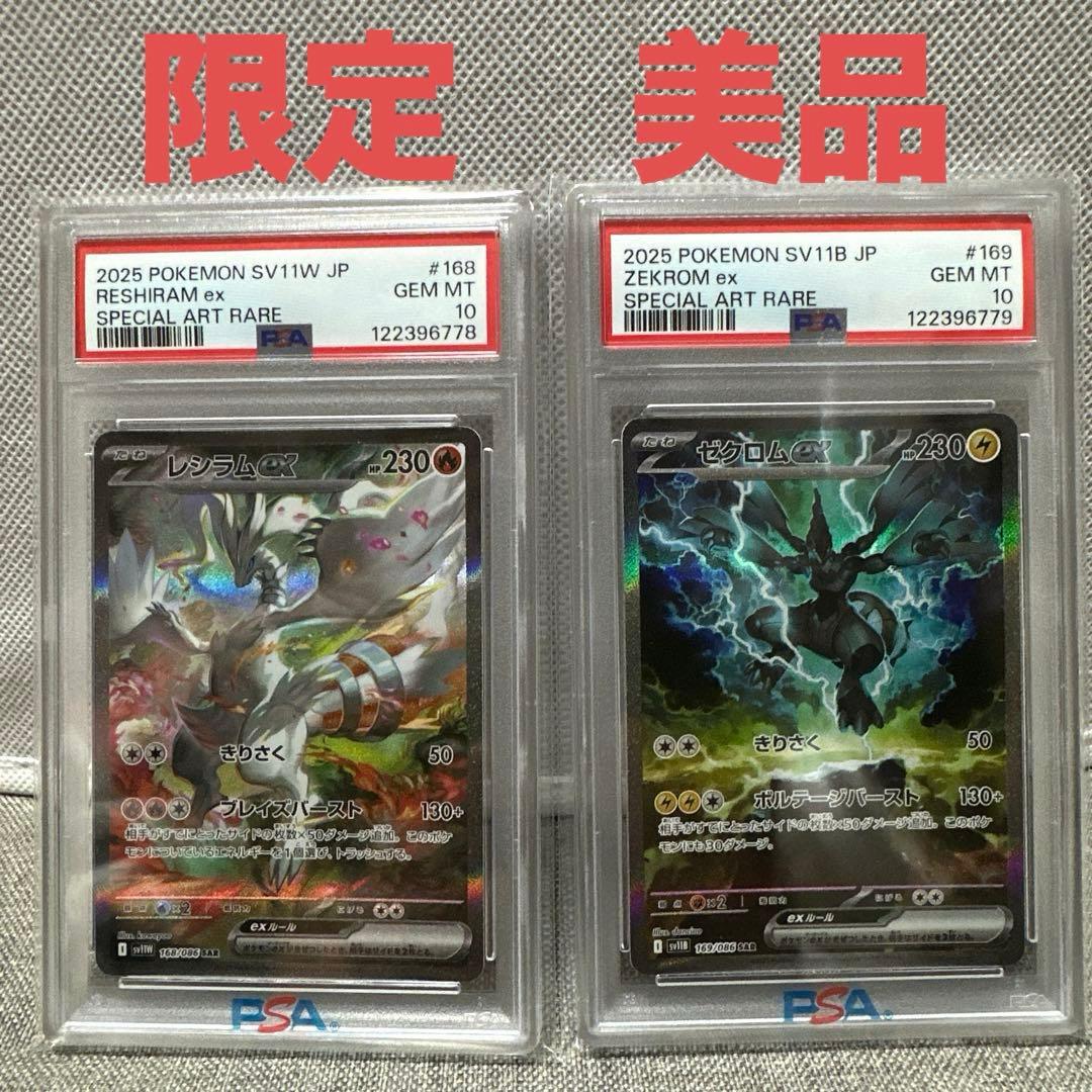 【PSA10連番】レシラムex &ゼクロム ex セット