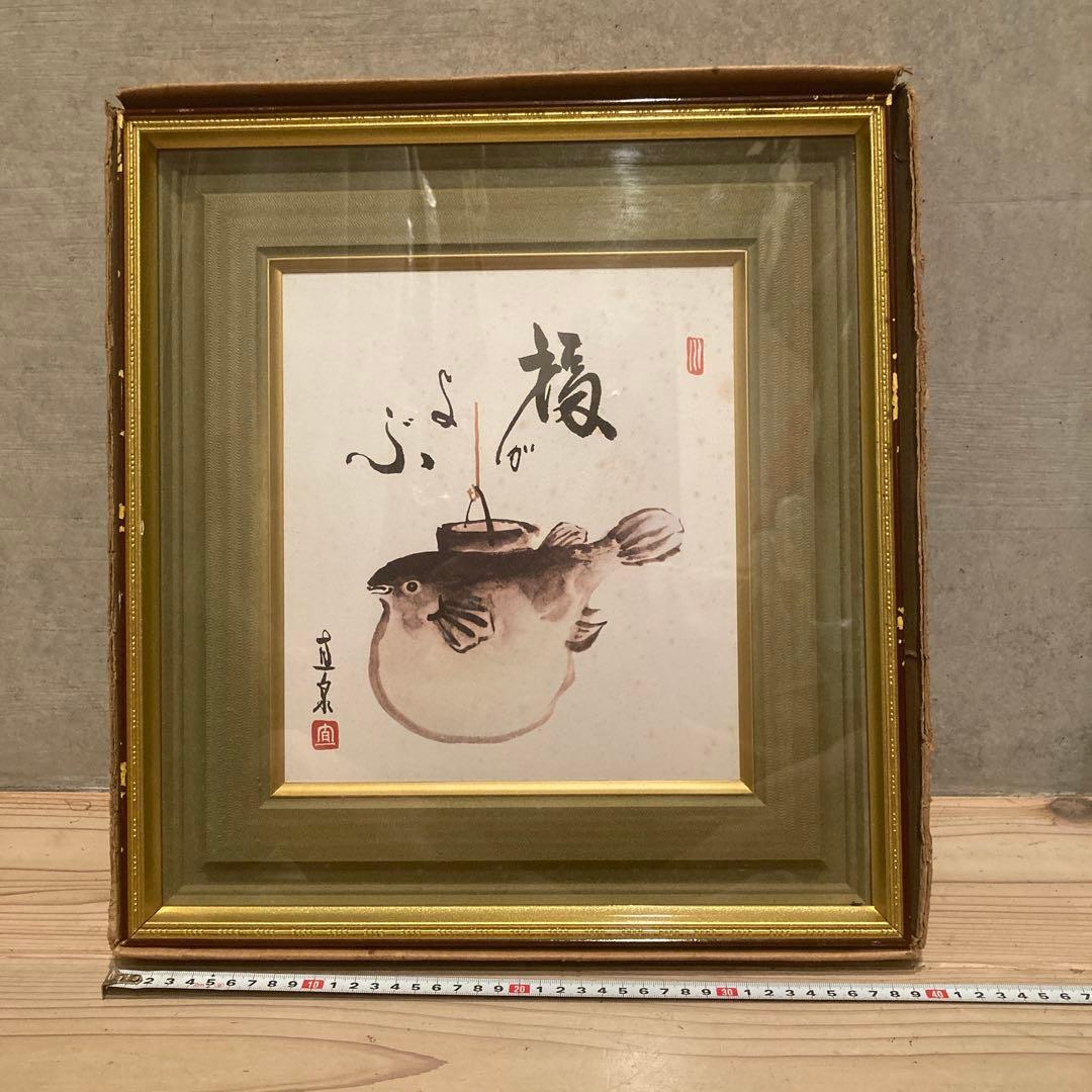 作者不明　詳細不明　河豚　ふぐ　額縁　御色紙額　「福がよぶ」昭和レトロ　骨董