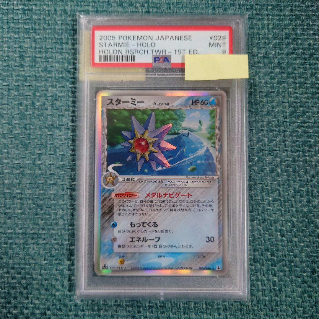 【PSA9】鑑定品 スターミーδ デルタ PCG ホロンの研究塔 1ED