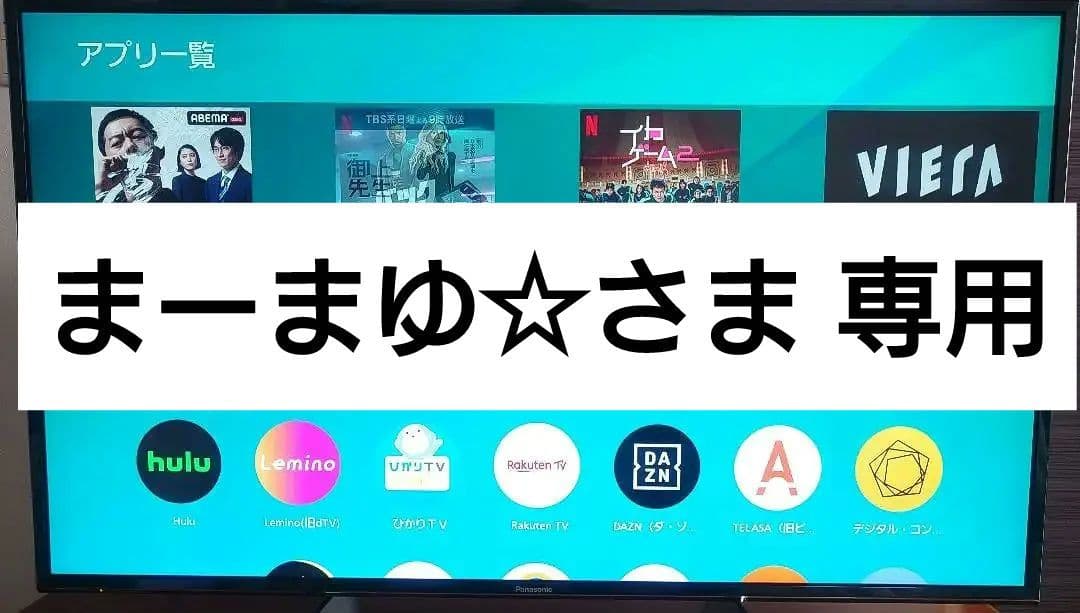 まーまゆ☆さま専用 Panasonic VIERA テレビ