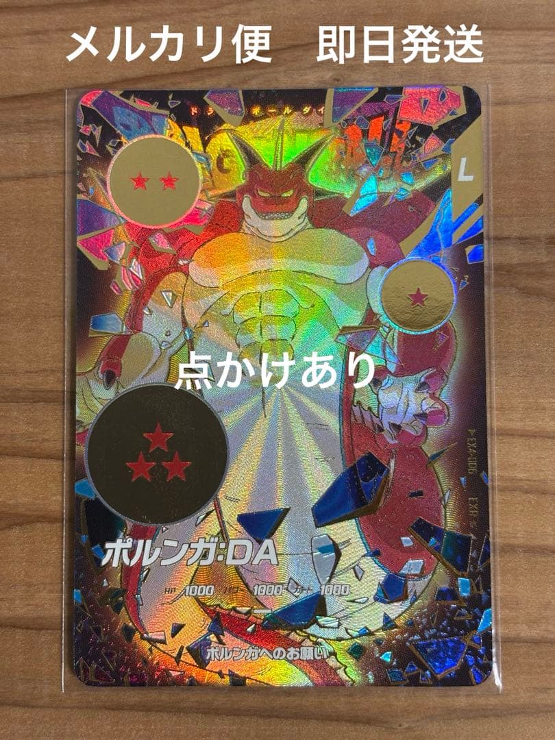 ドラゴンボールダイバーズ EX4-006 ポルンガ：DA 点かけあり