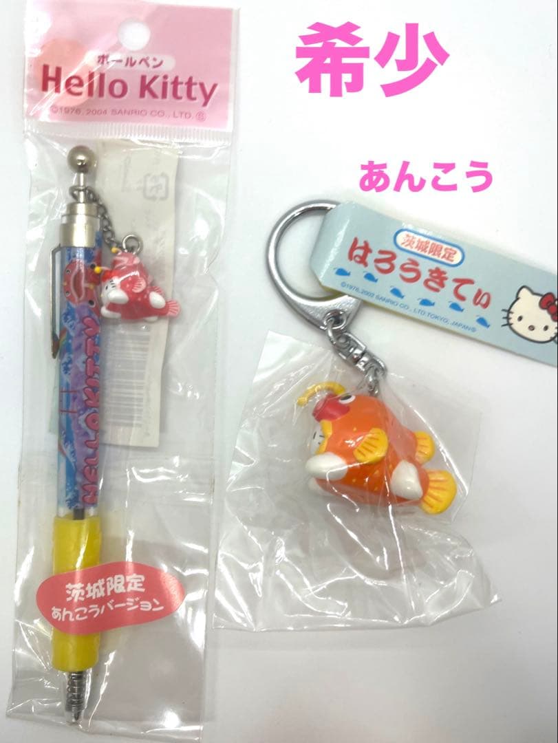 希少☆キティ ご当地 茨城☆ボールペン＆でかキーホルダー 2点セット☆あんこう