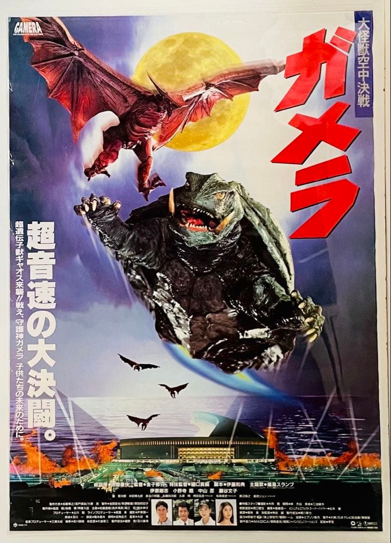 レア 非売品 ガメラ 遺伝子獣ギャオスの来襲　映画告知ポスター B2サイズ