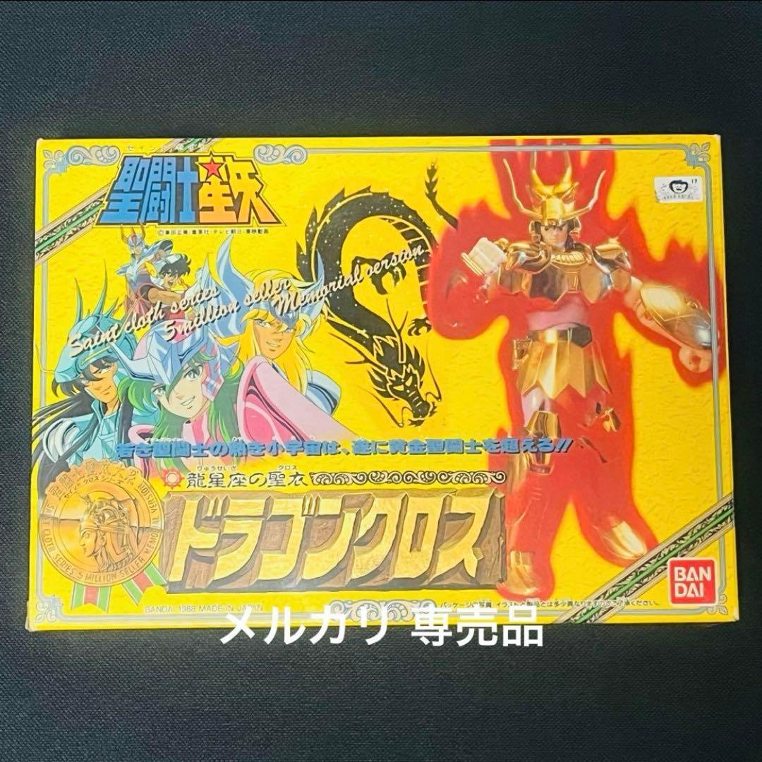 聖闘士星矢　ドラゴンクロス　限定ゴールド版　聖闘士聖衣大系