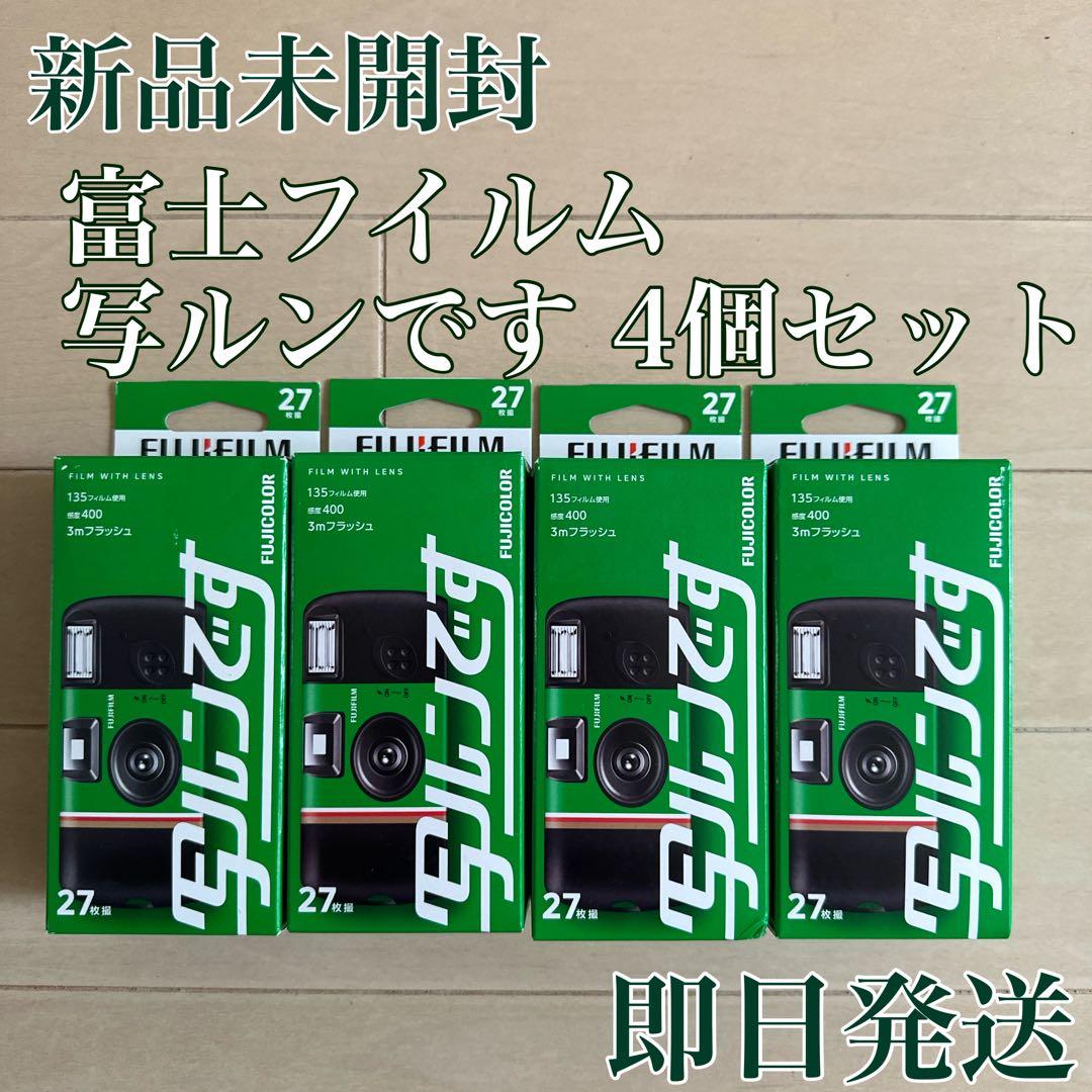 【未使用未開封】富士フイルム 写ルンです まとめ売り4箱