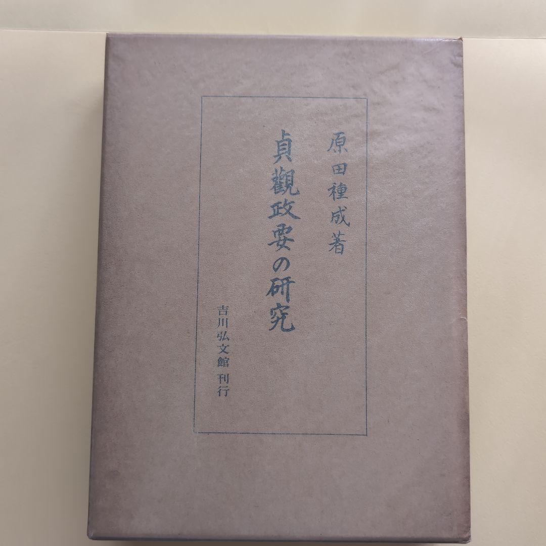 《希少本》貞観政要の研究 原田種成／吉川弘文館【東洋政治思想・中国史】