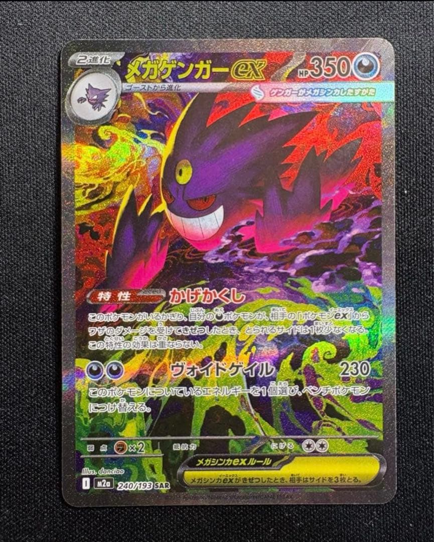 ポケモンカード MEGAドリームex メガゲンガーex SAR 1枚 送料無料