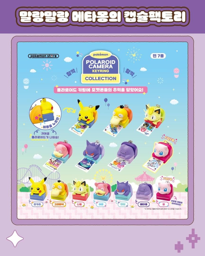 《７種類フルセット》【日本未発売韓国限定】ポケモン ガチャ ポラロイドカメラ