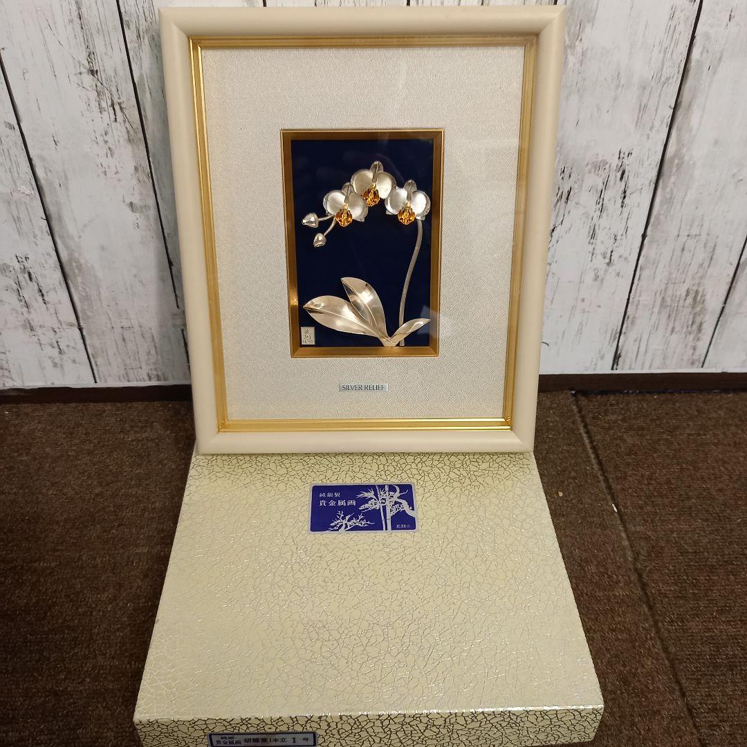 光則 作 純銀製 胡蝶蘭 立体絵図 額縁入り 大渕光則作