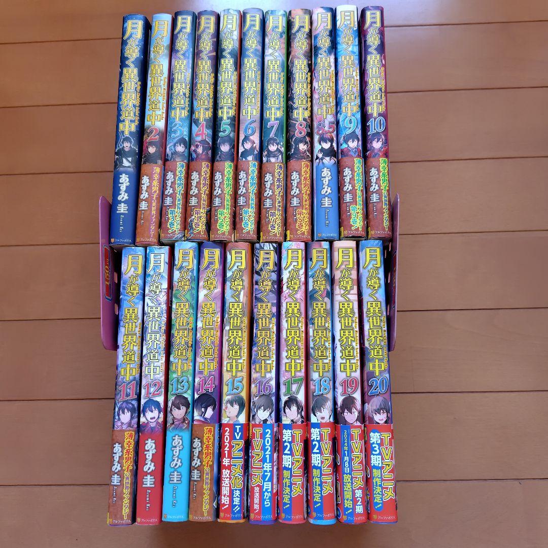 月が導く異世界道中　1〜20巻+8.5巻　全巻セット