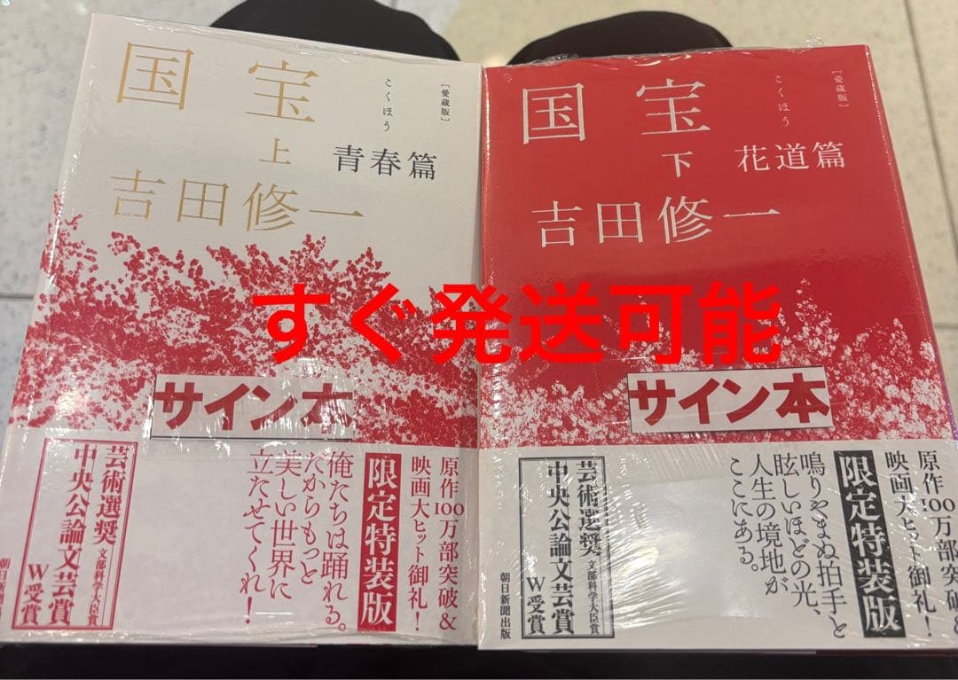 【サイン本】吉田修一『 愛蔵版 国宝 上 青春篇 / 下 花道篇 』新品未開封