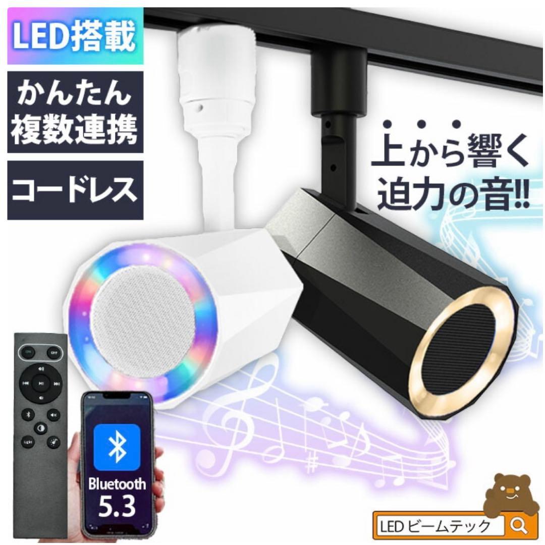 Bluetoothスピーカー 2台セット ダクトレール用（カラー：白）