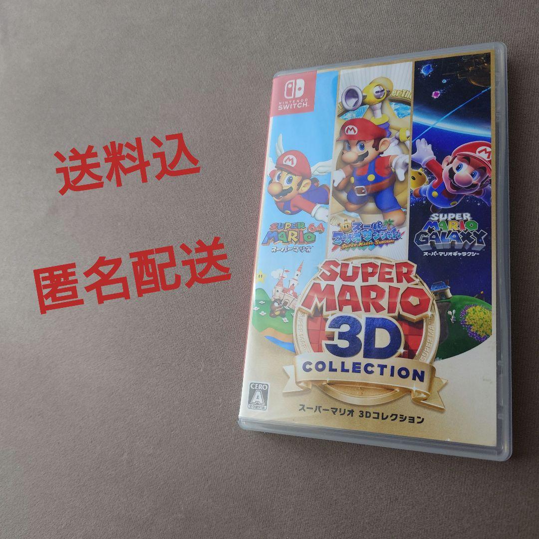 【送料込】スーパーマリオ 3Dコレクション Switch ソフト【匿名配送】