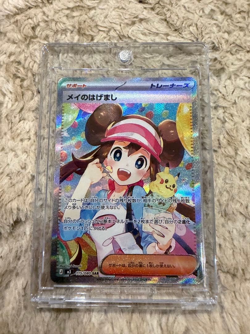 【メルカリ便】メイのはげまし SAR ポケモンカード