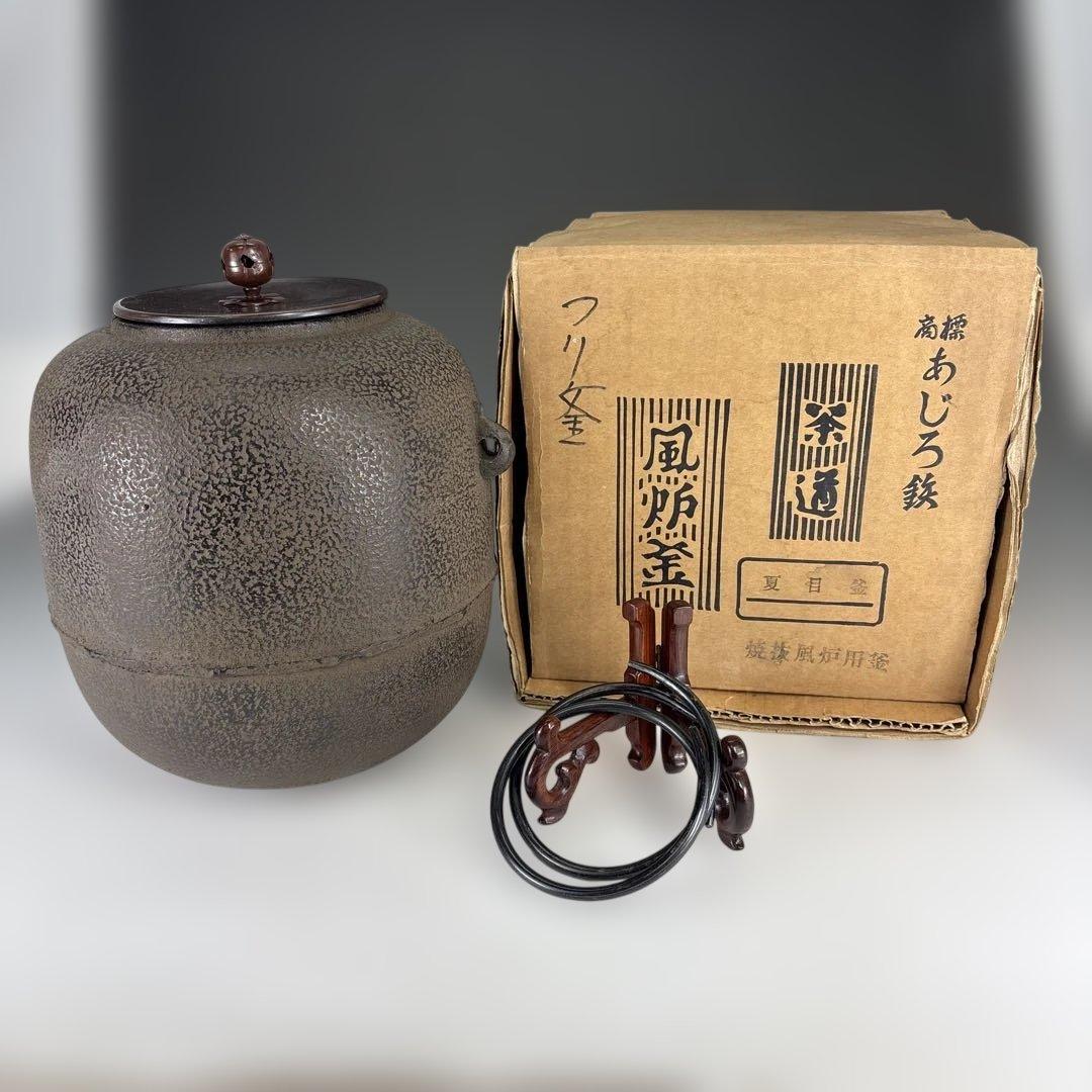 【中古品】あじろ鉄　焼抜風炉用　棗釜（紙箱）USED〈税込・送料込〉