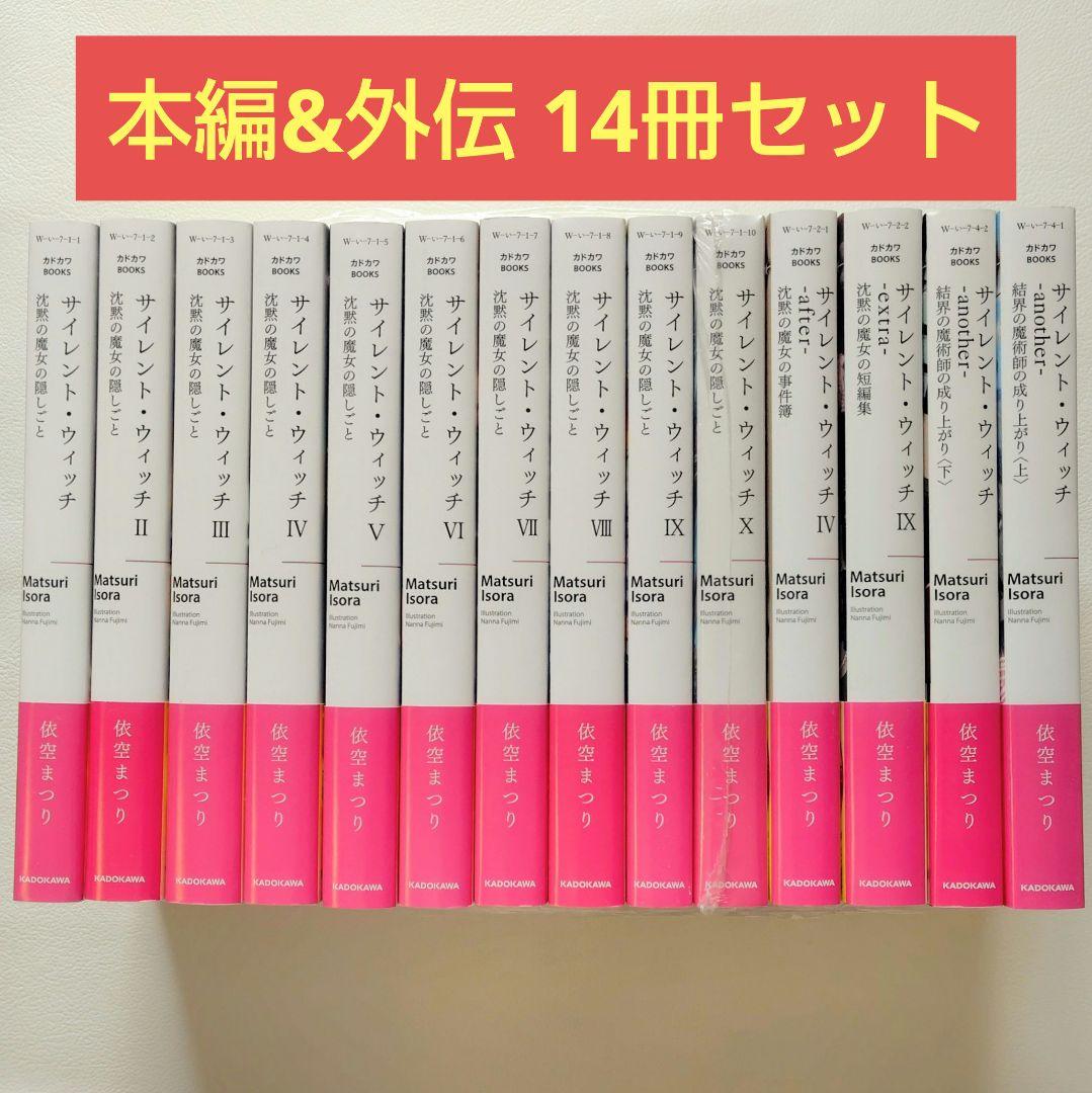 【匿名配送】小説 サイレントウィッチ 14冊セット（2）
