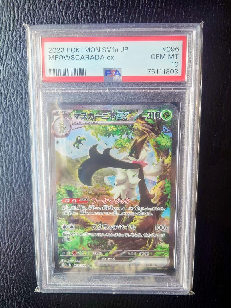 【PSA10】マスカーニャex SAR トリプレットビート ポケカ